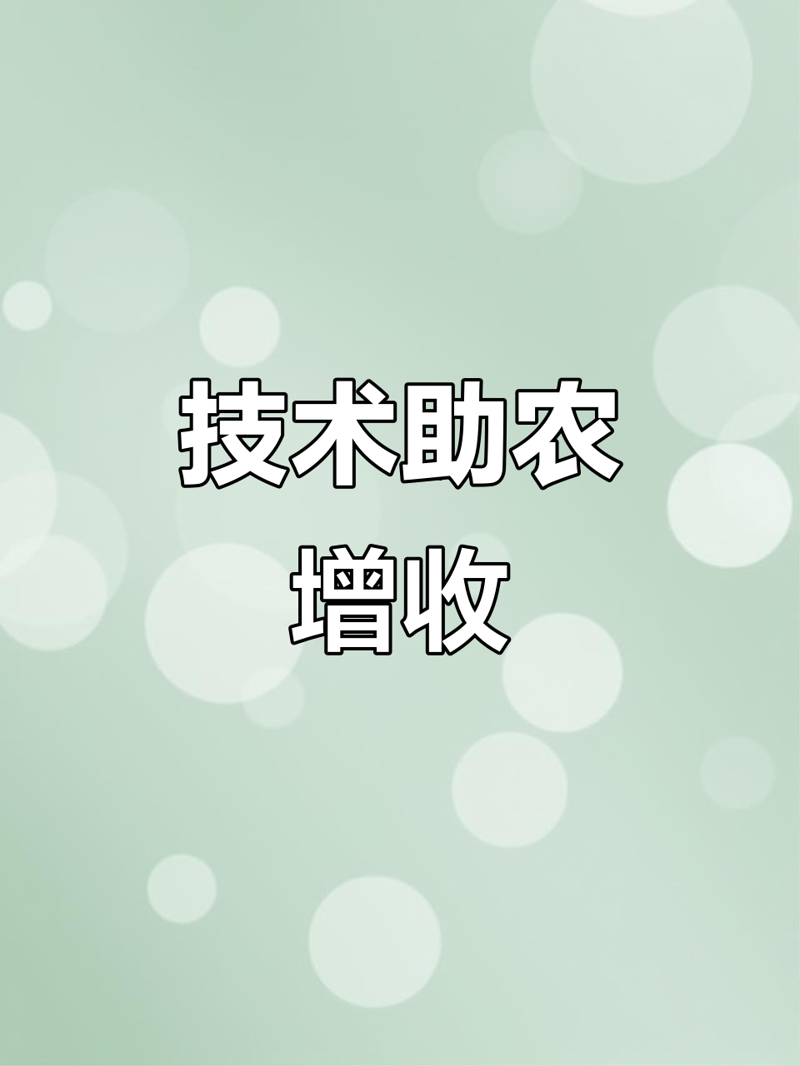 现代农业技术推广势在必行